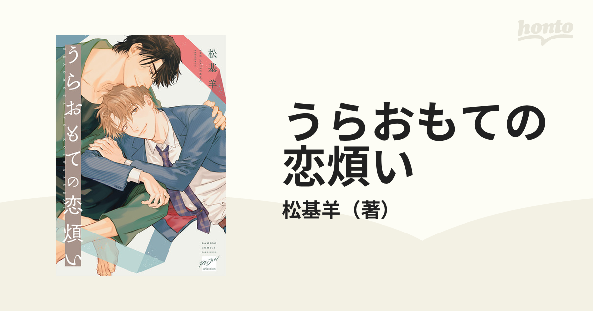 うらおもての恋煩い (バンブーコミックス)の通販/松基羊 - 紙の本:honto本の通販ストア うらおもての恋煩い (バンブーコミックス)の通販/松基羊 - 紙の本:honto本の通販ストア
