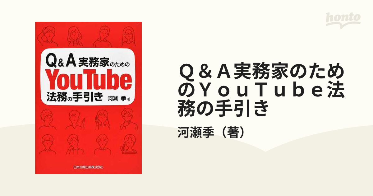 Ｑ＆Ａ実務家のためのＹｏｕＴｕｂｅ法務の手引きの通販/河瀬季 - 紙の