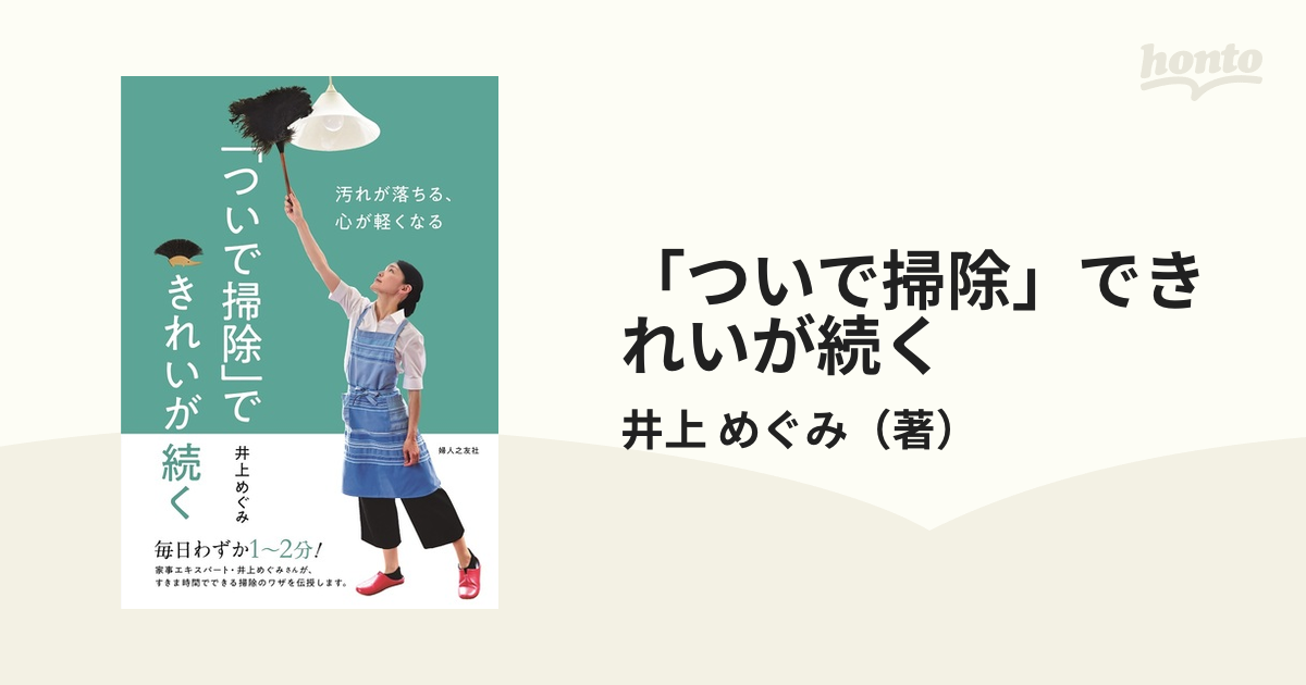 「ついで掃除」できれいが続く 汚れが落ちる、心が軽くなる