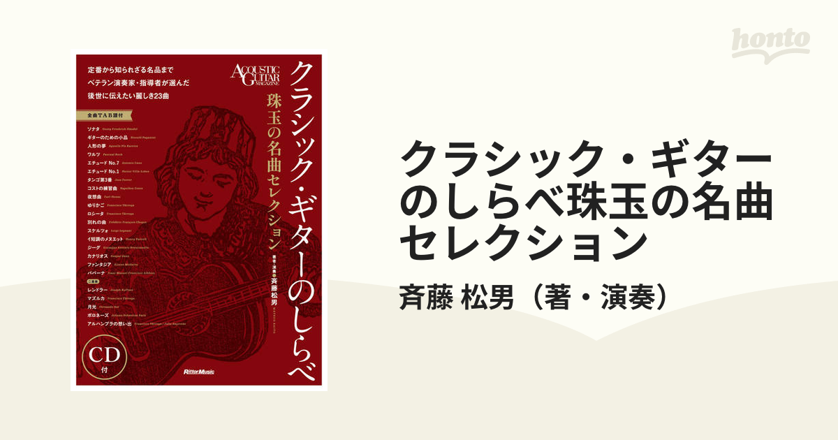 アルハンブラの想い出 1曲完全マスター 斉藤 松男 - その他