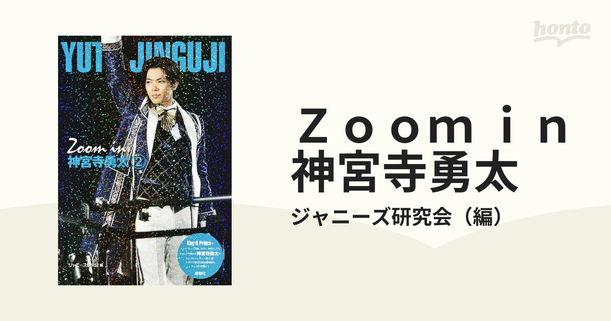 Ｚｏｏｍ ｉｎ神宮寺勇太 ２