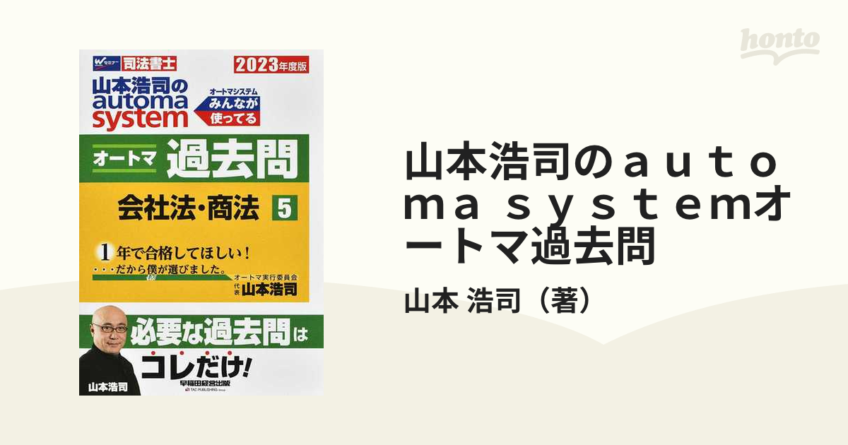 ラッピング対象外 2023年度版 山本浩司のオートマシステム オートマ過去問 会社法・商法 通販 山本浩司のautoma systemオートマ過去問 司法書士 2023年度版3/山本浩司