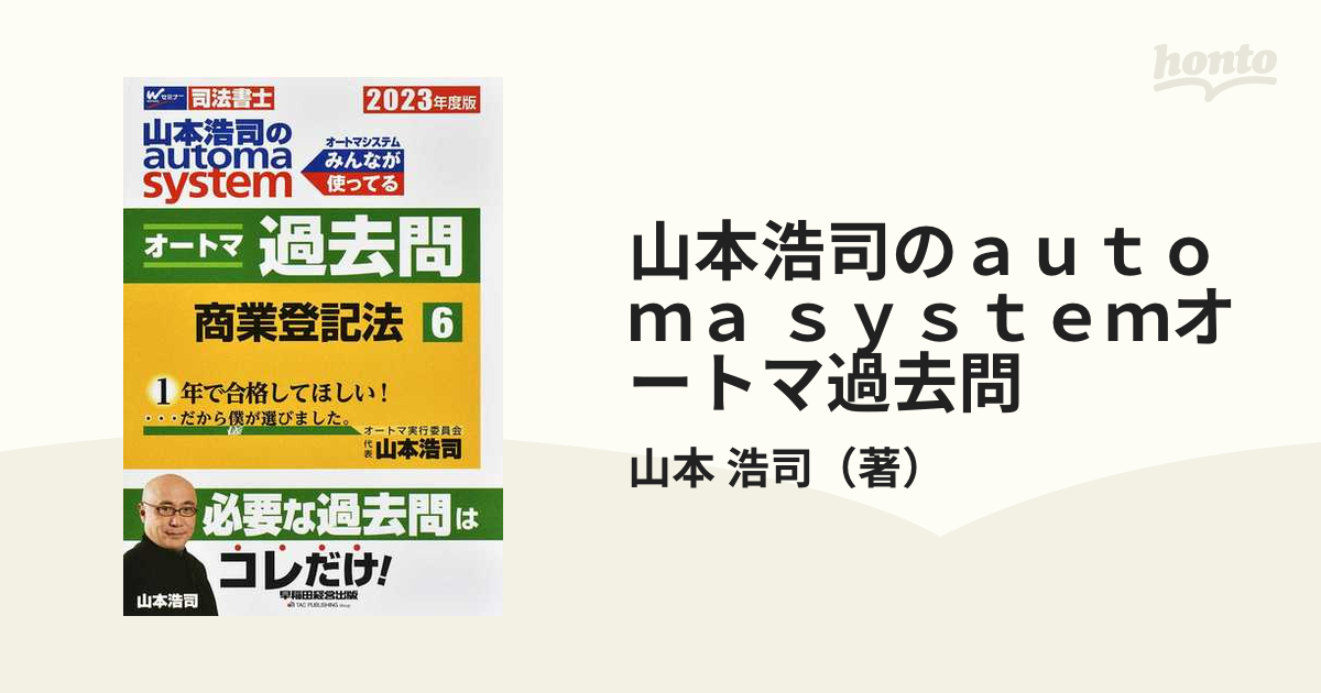 2023年度版 山本浩司のオートマシステム オートマ過去問 1 民法Ⅰ