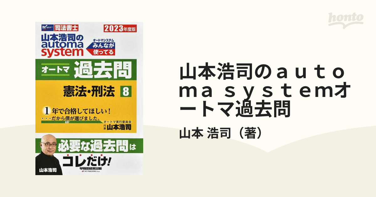 2023年度版 山本浩司のオートマシステム オートマ過去問 8 憲法・刑法-