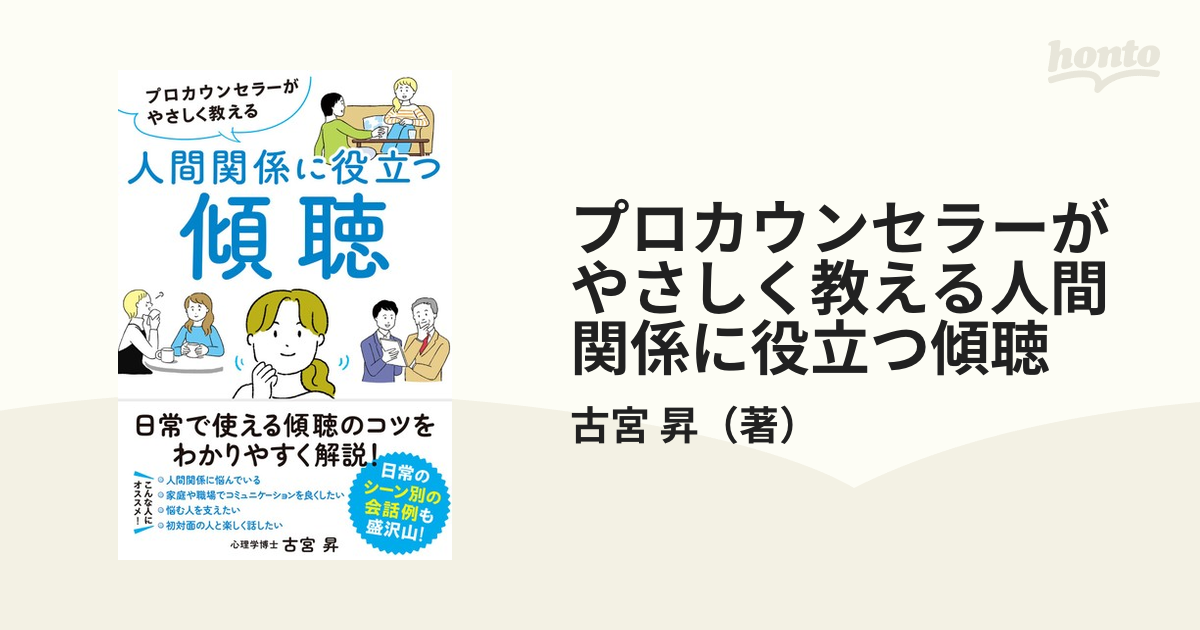 プロカウンセラーがやさしく教える人間関係に役立つ傾聴