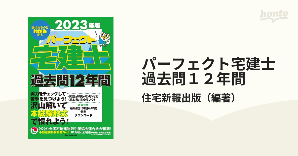 パーフェクト宅建士過去問１２年間 ２０２３年版の通販/住宅新報出版 ...