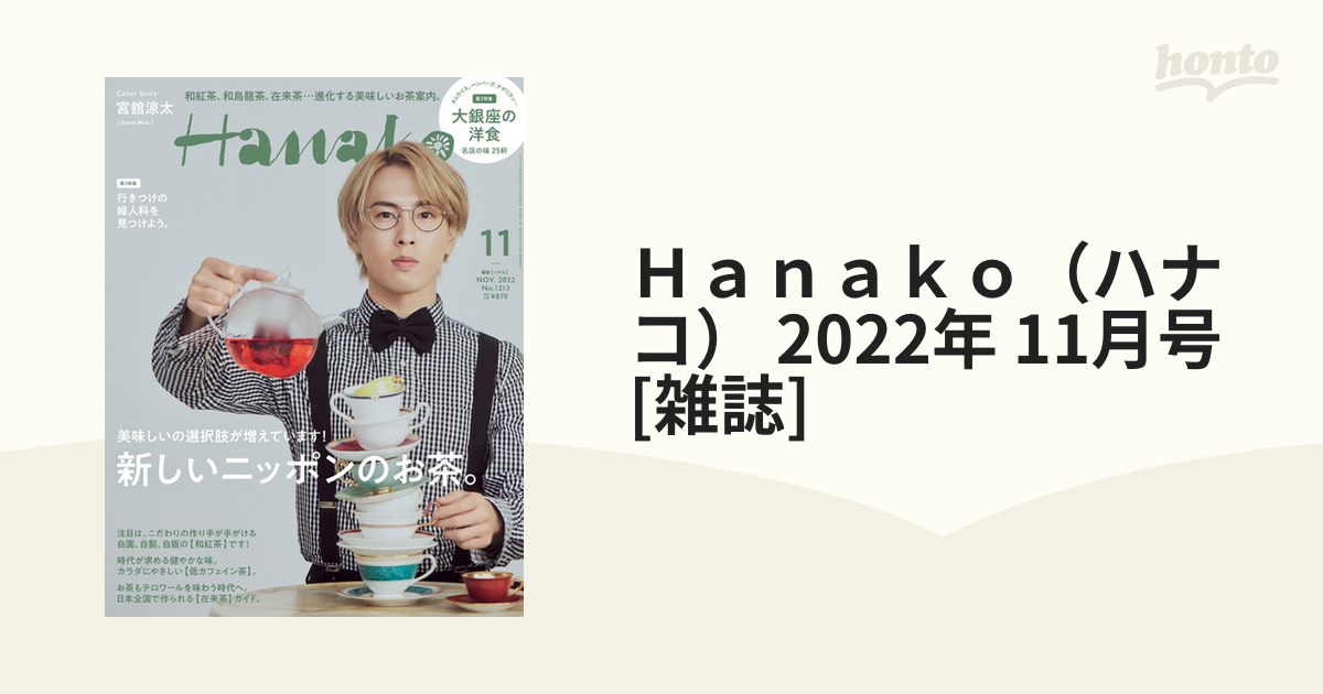 Ｈａｎａｋｏ（ハナコ） 2022年 11月号 [雑誌]の通販 - honto本の通販