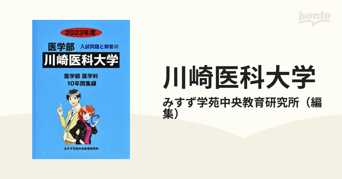 川崎医科大学 医学部 ２０２３年度の通販/みすず学苑中央教育研究所