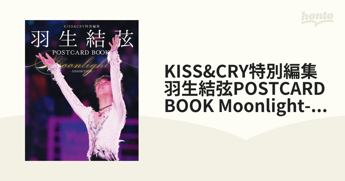 羽生結弦 KISS＆CRY特別編集 ポストカード ＆ ダイアリーKISSC - 趣味