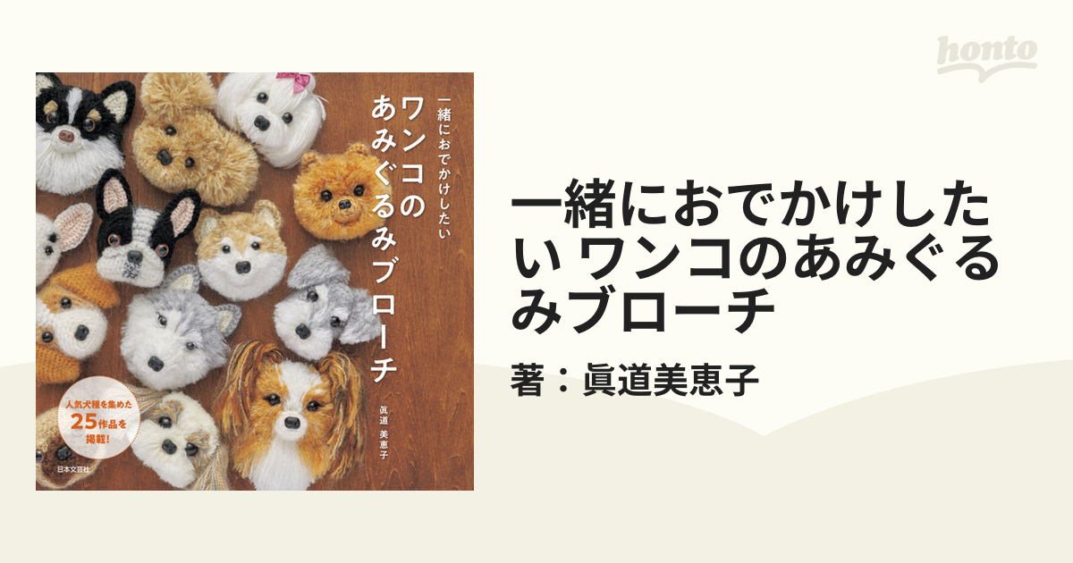 一緒におでかけしたいワンコのあみぐるみブローチ - 住まい