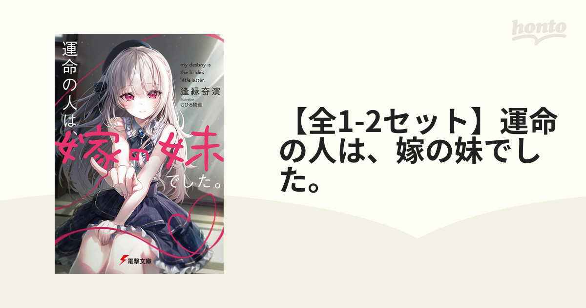 【全1 2セット】運命の人は、嫁の妹でした。 Honto電子書籍ストア 0555