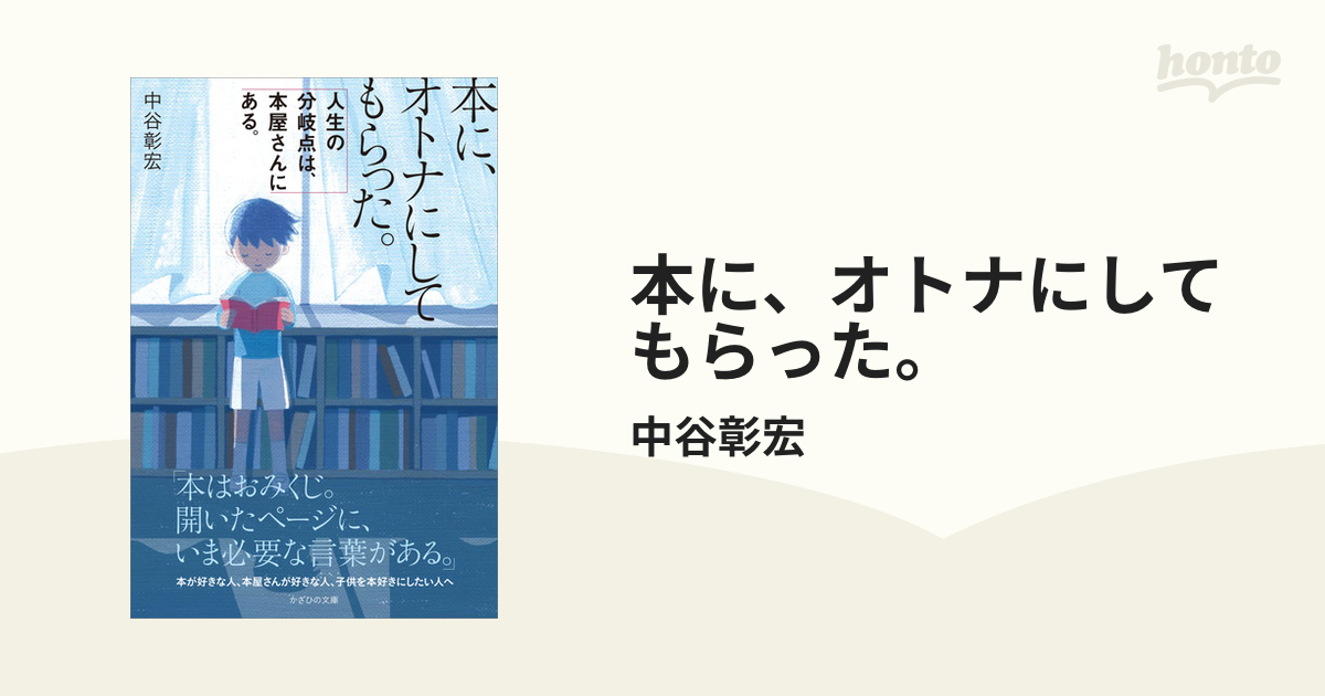 本に、オトナにしてもらった。の電子書籍 - honto電子書籍ストア