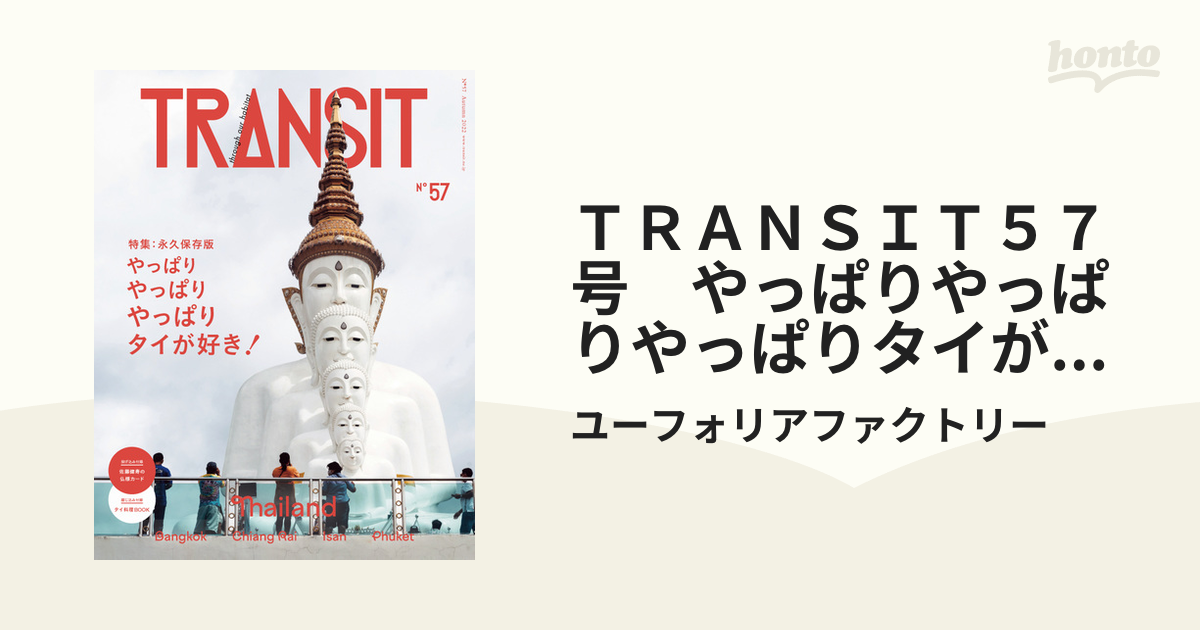 トランジットTRANSIT 57号 やっぱりやっぱりやっぱりタイが好き! - 趣味