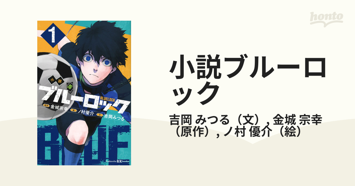 小説ブルーロック １の通販/吉岡 みつる/金城 宗幸 講談社ＫＫ文庫