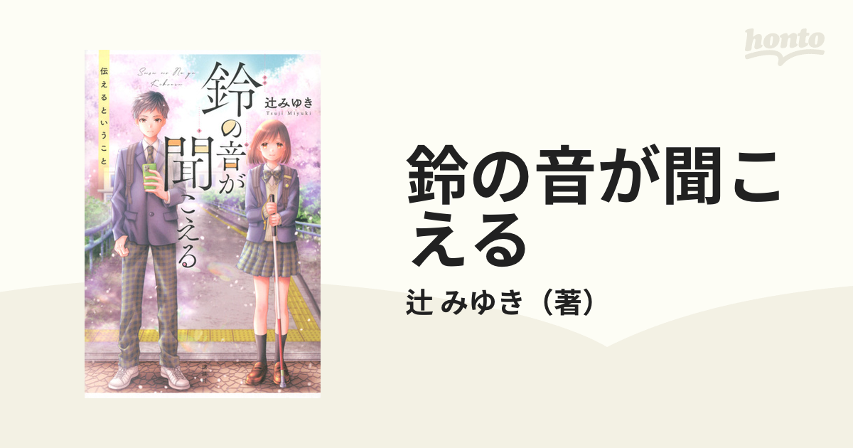 鈴の音が聞こえる １ 伝えるということの通販/辻 みゆき - 紙の本