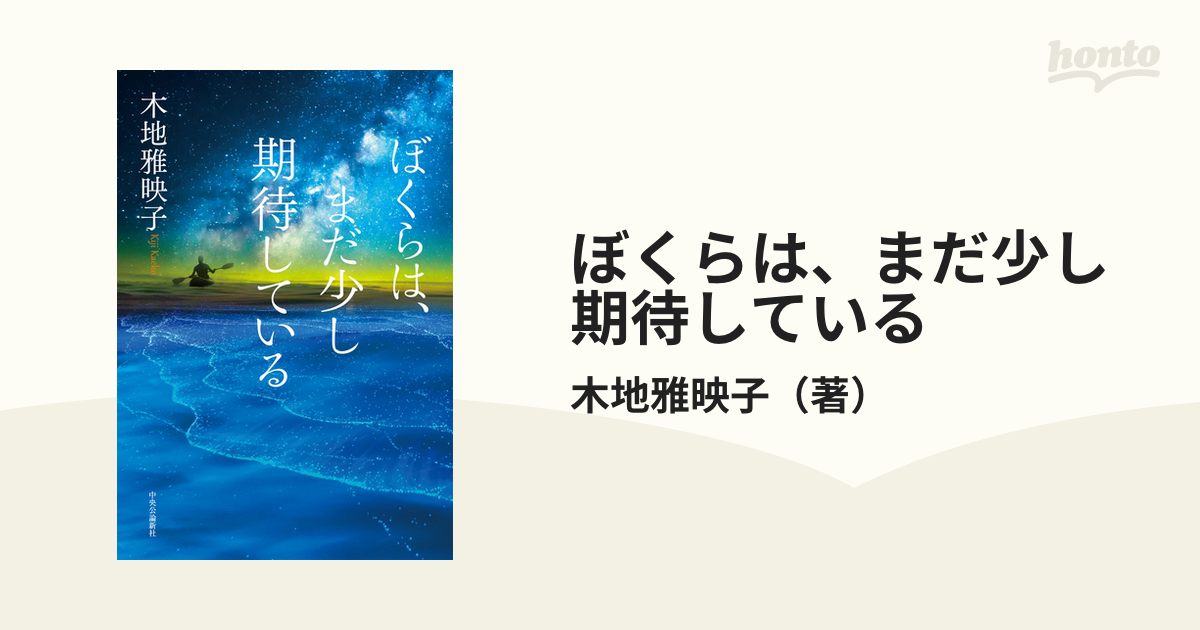 ぼくらは まだ少し期待しているの通販 木地雅映子 小説 Honto本の通販ストア