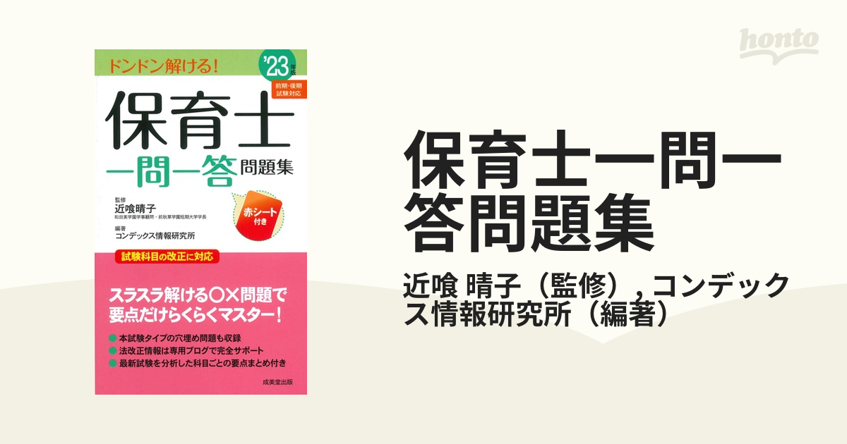 保育士一問一答問題集 '23年版 - 語学・辞書・学習参考書