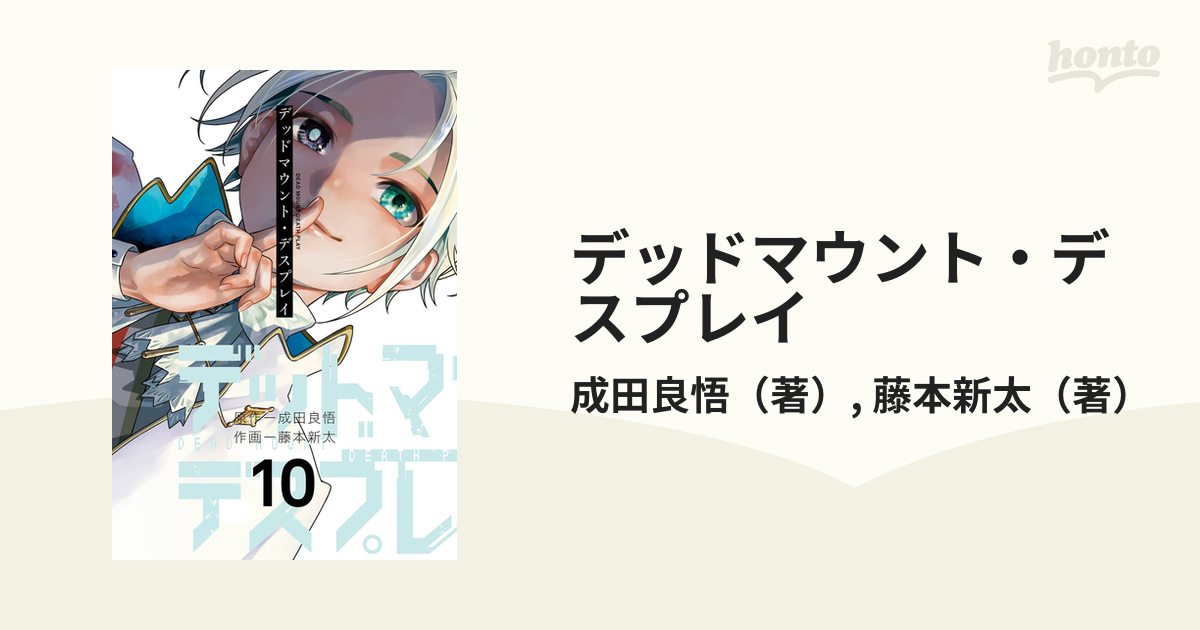 デッドマウント デスプレイ １０ ヤングガンガンコミックス の通販 成田良悟 藤本新太 ヤングガンガンコミックス コミック Honto本の通販ストア