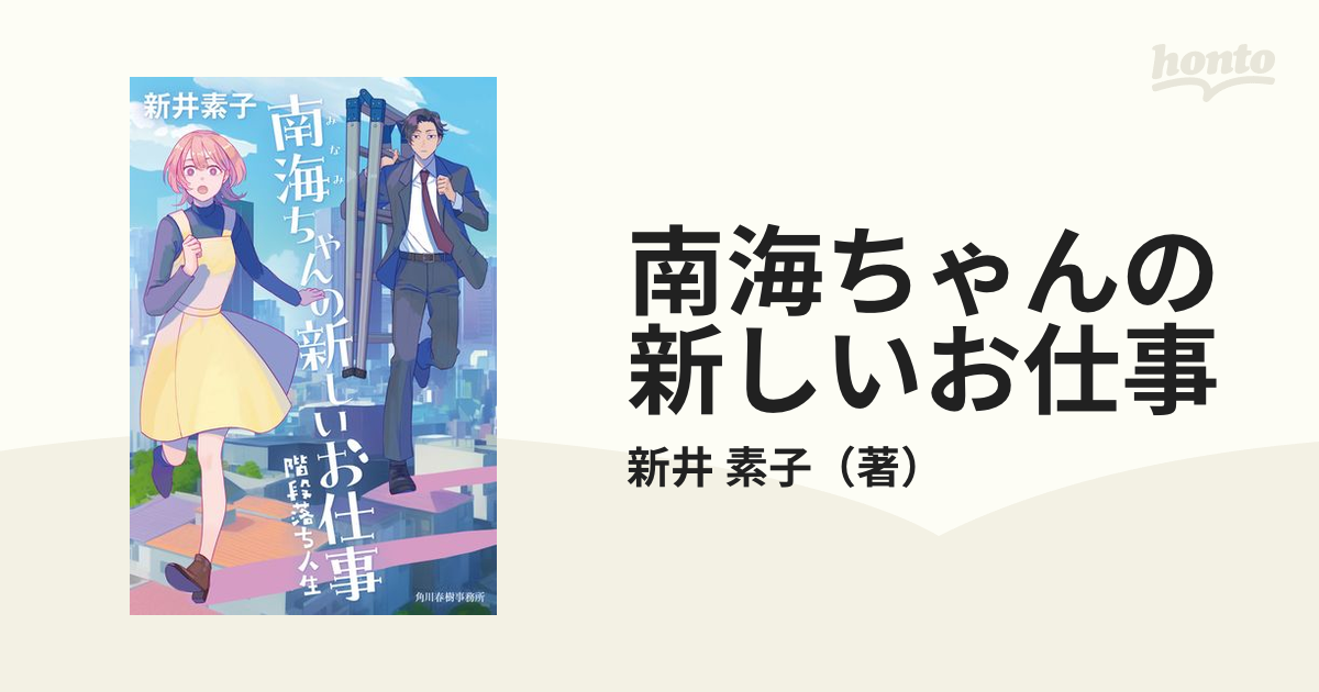 南海ちゃんの新しいお仕事 階段落ち人生