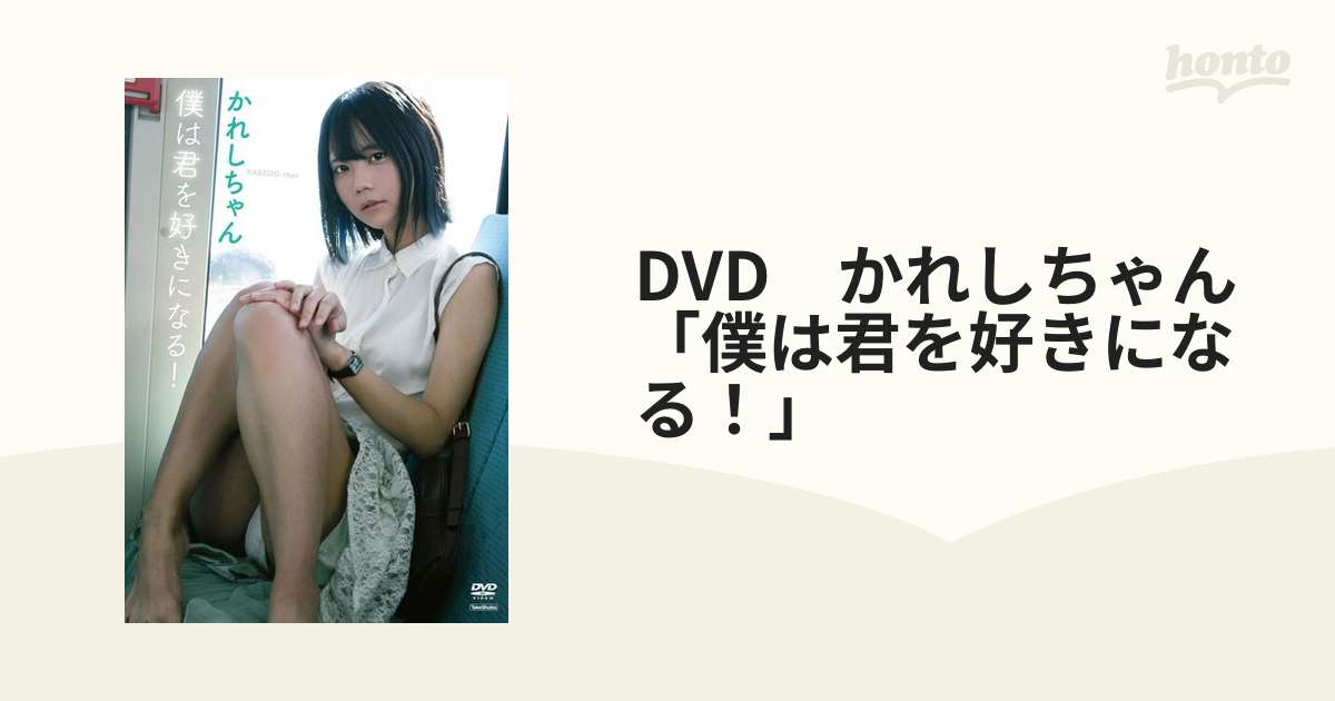 かれしちゃん DVD 僕は君を好きになる！ - DVD/ブルーレイ