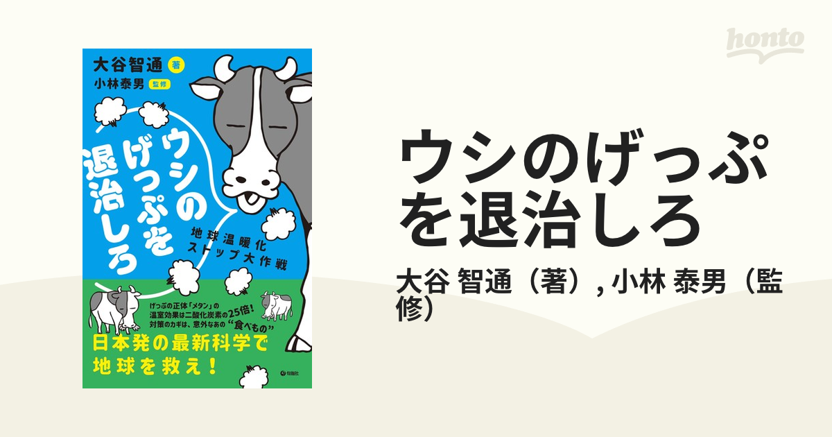 ウシのげっぷを退治しろ 地球温暖化ストップ大作戦