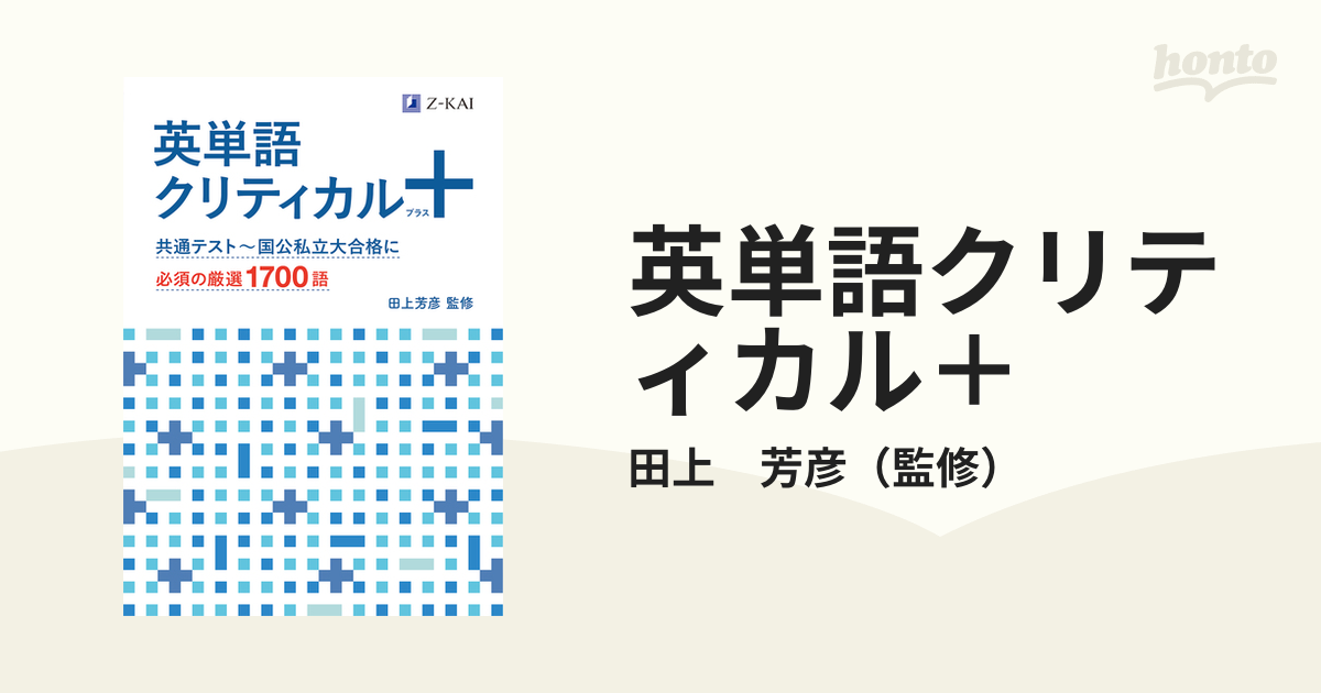 英単語クリティカル＋ 共通テスト〜国公私立大合格に必須の厳選１７００語