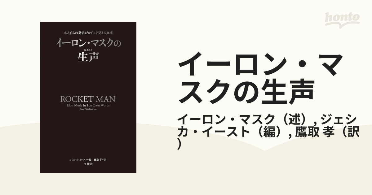 イーロン・マスクの生声 本人自らの発言だからこそ見える真実の通販