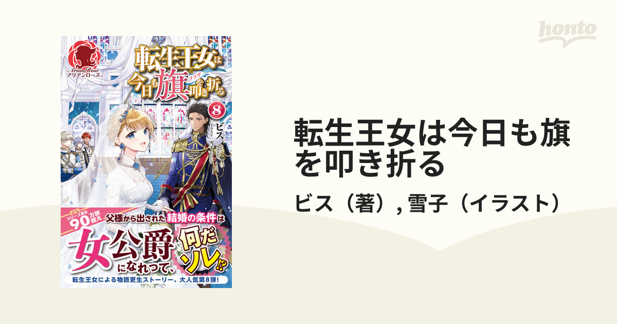 転生王女は今日も旗を叩き折る ８の通販 ビス 雪子 アリアンローズ 紙の本 Honto本の通販ストア