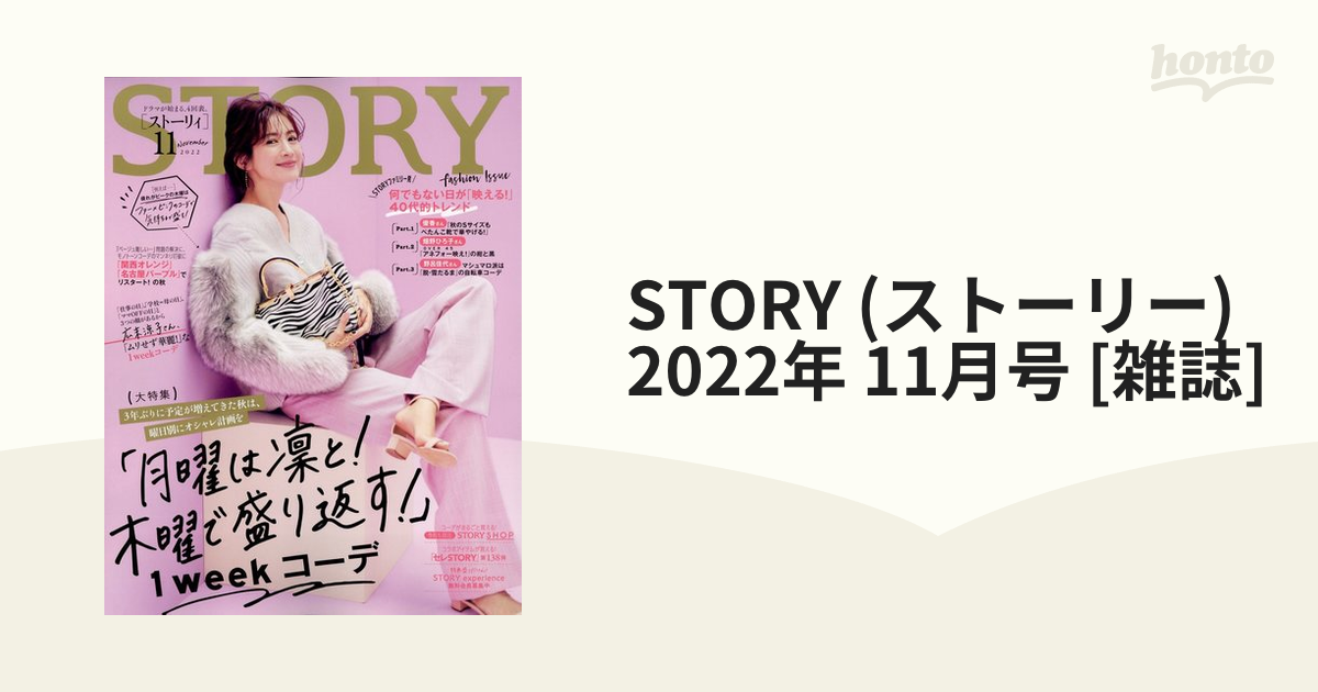 STORY (ストーリー) 2022年 11月号 [雑誌]の通販 honto本の通販ストア