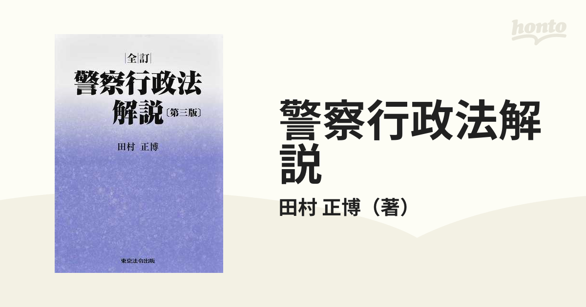 警察行政法解説 全訂 第３版の通販/田村 正博 - 紙の本：honto本の通販