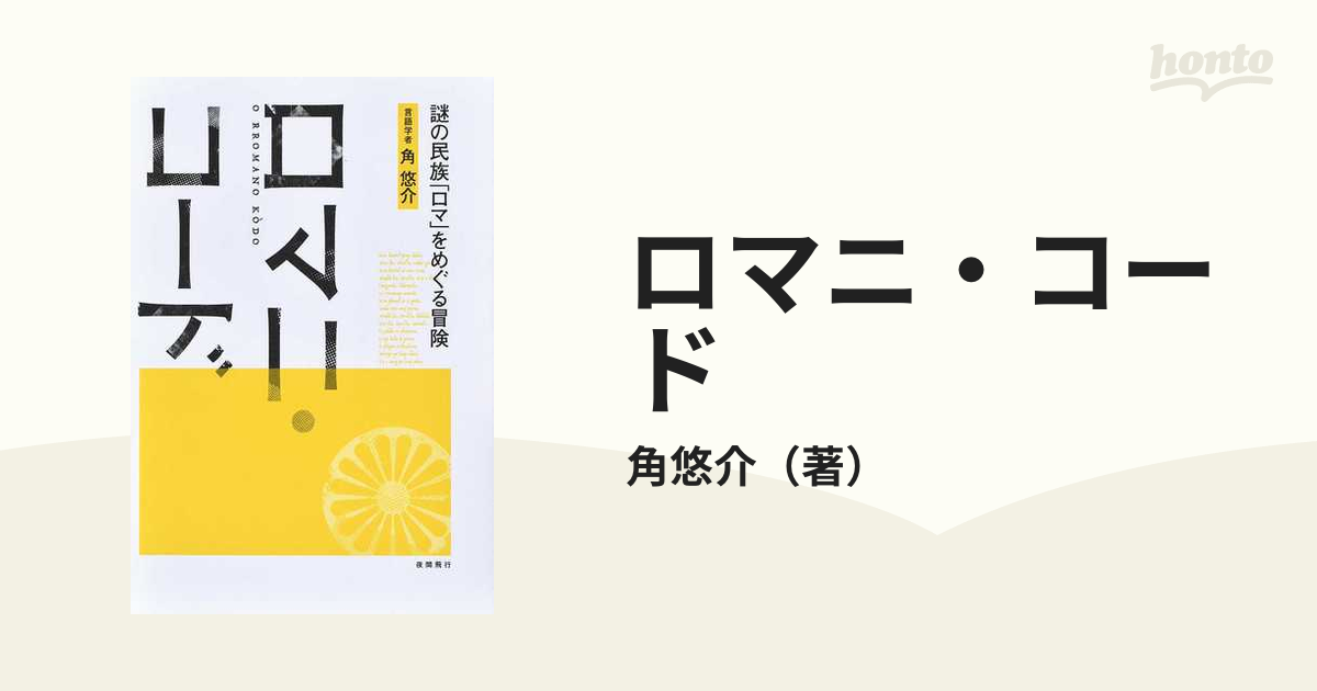 ロマニ・コード 謎の民族「ロマ」をめぐる冒険