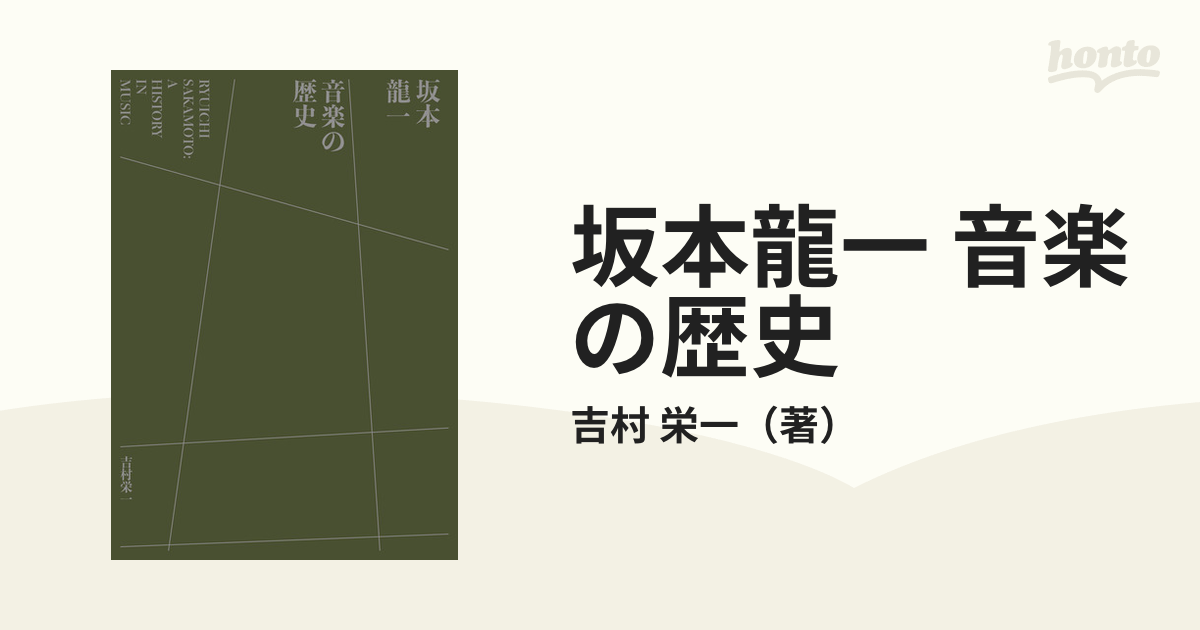 坂本龍一 音楽の歴史の通販/吉村 栄一 - 紙の本：honto本の通販ストア