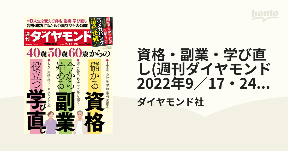 資格・副業・学び直し(週刊ダイヤモンド 2022年9／17・24合併号)