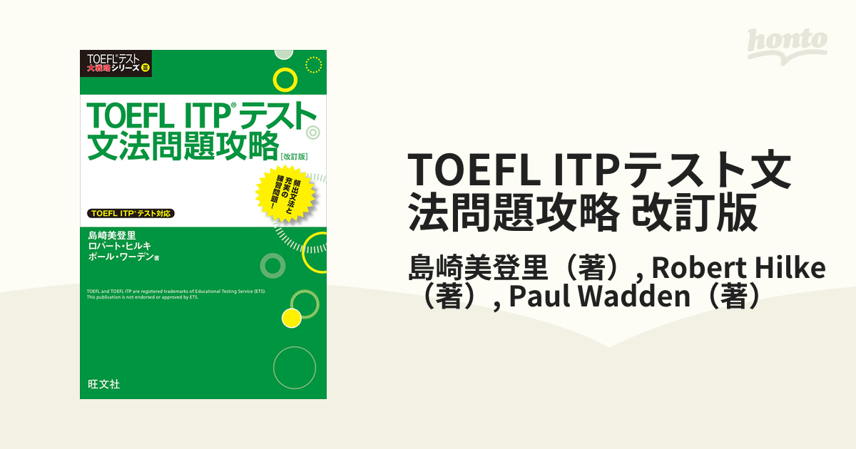 TOEFL ITPテスト文法問題攻略 改訂版の電子書籍 - honto電子書籍ストア