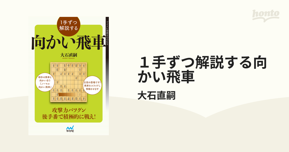 １手ずつ解説する向かい飛車