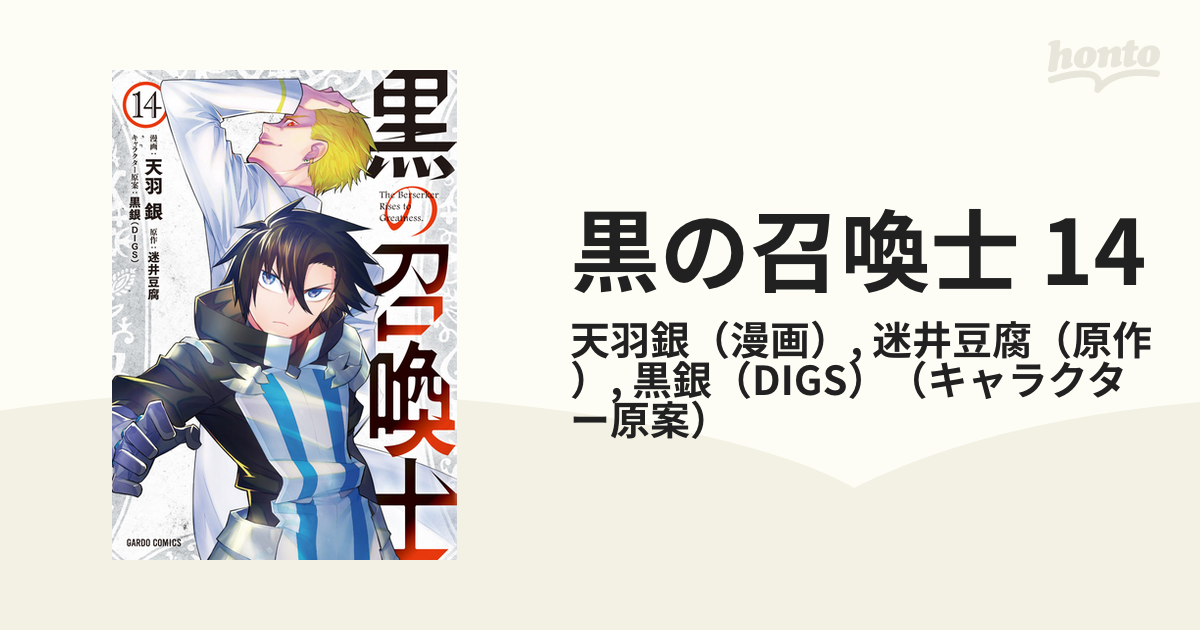 Amazon.co.jp: 黒の召喚士 19 (ガルドコミックス) eBook : 天羽