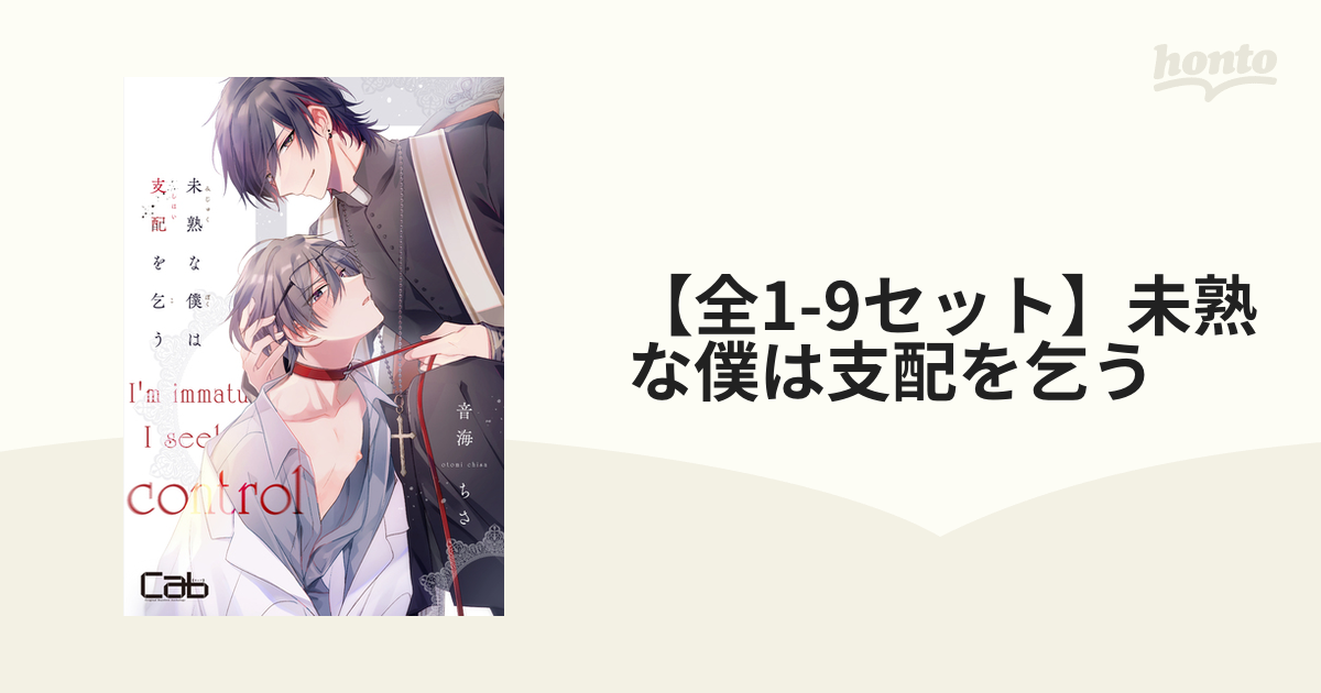 未熟な僕は支配を乞う　9点セット Amazon.co.jp: 未熟な僕は支配を乞う 9 (MARBLE COMICS) 電子