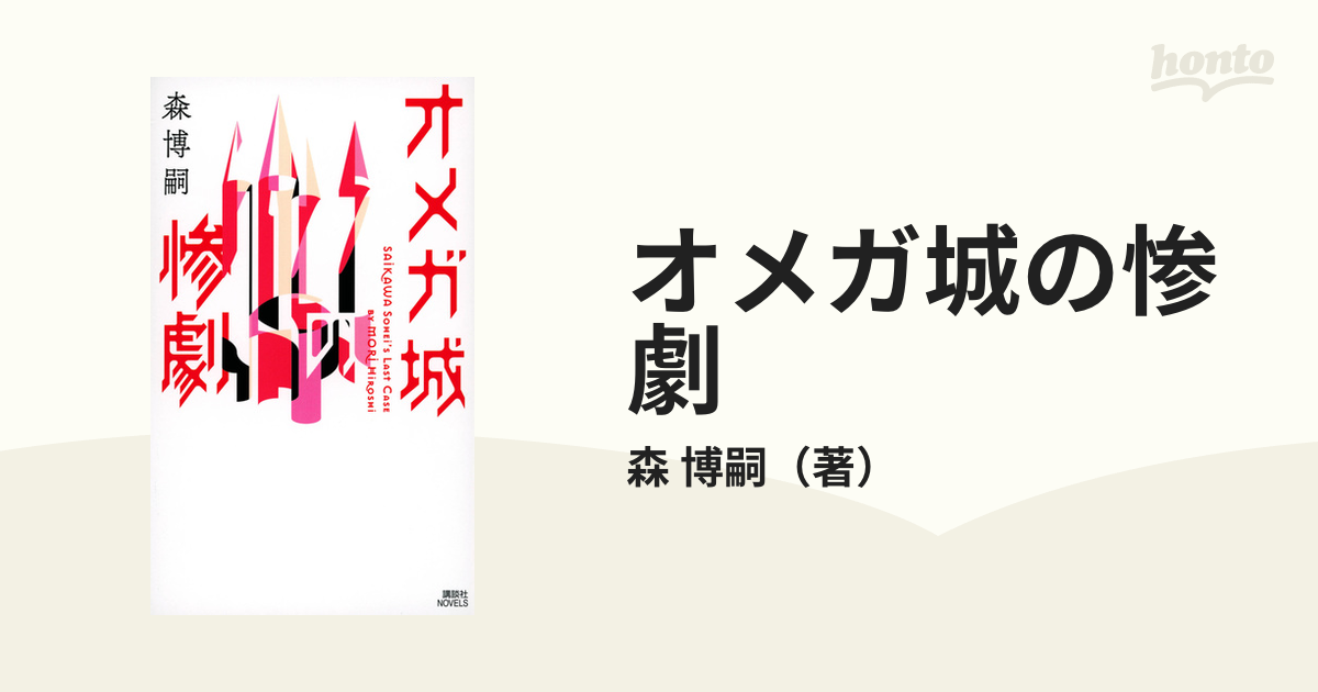 オメガ城の惨劇 ＳＡＩＫＡＷＡ Ｓｏｈｅｉ’ｓ Ｌａｓｔ Ｃａｓｅ 森ミステリィの極北