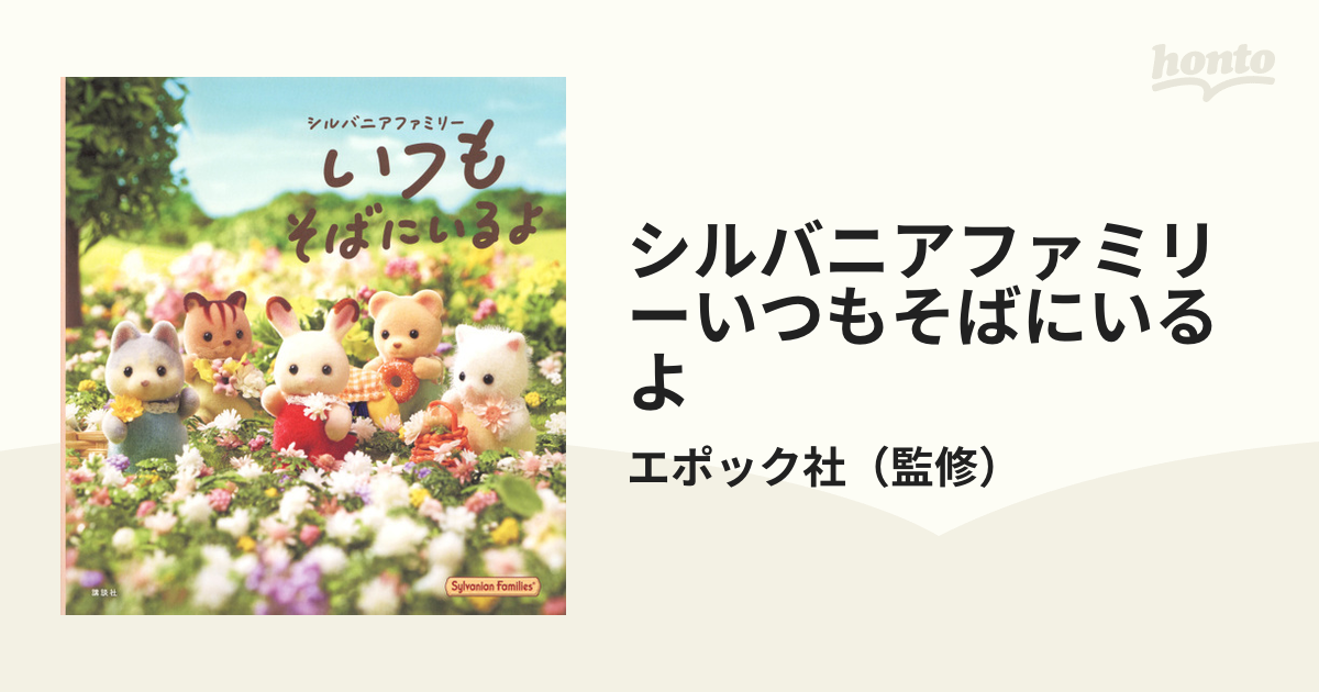 シルバニアファミリーいつもそばにいるよの通販/エポック社 講談社の創作絵本 紙の本：honto本の通販ストア