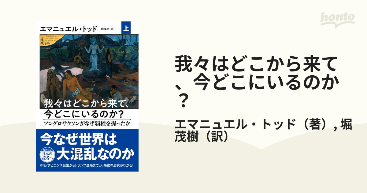 我々はどこから来て、今どこにいるのか？ 上 アングロサクソンがなぜ