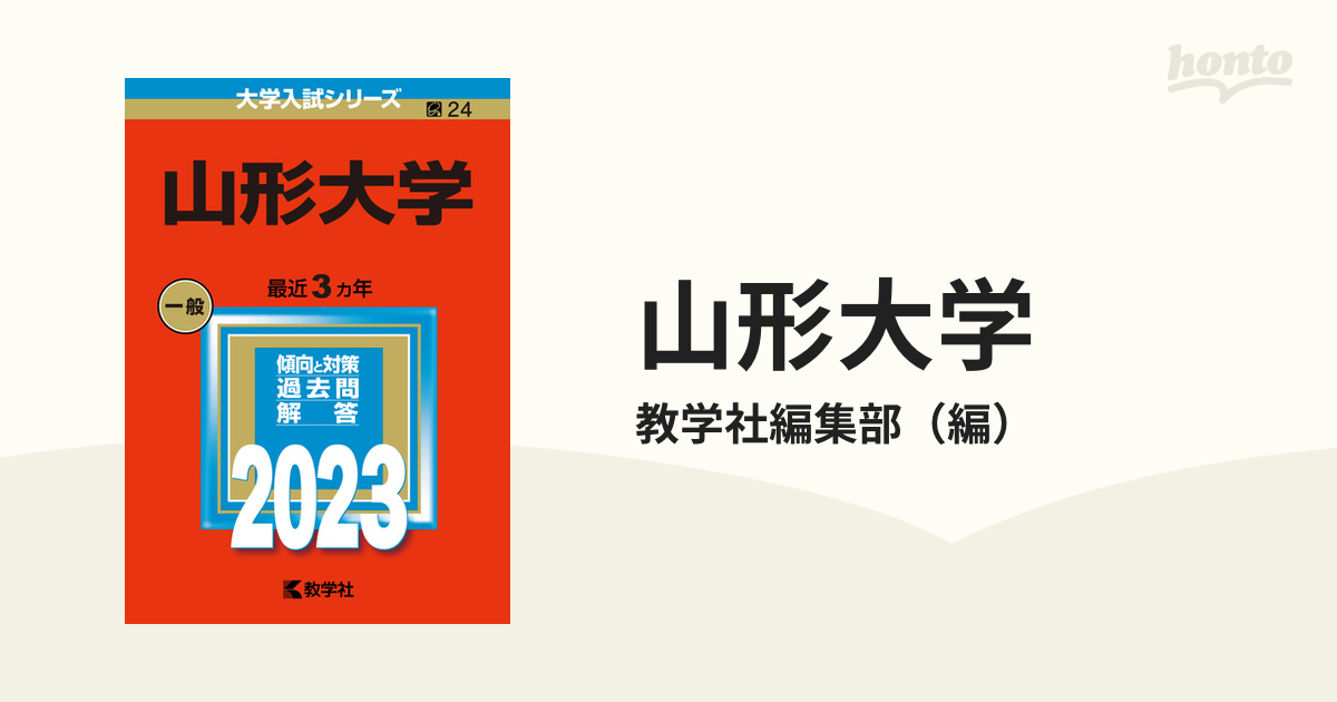 山形大学赤本 2001〜2022年（1998〜2021の24年分)10冊セット - 語学