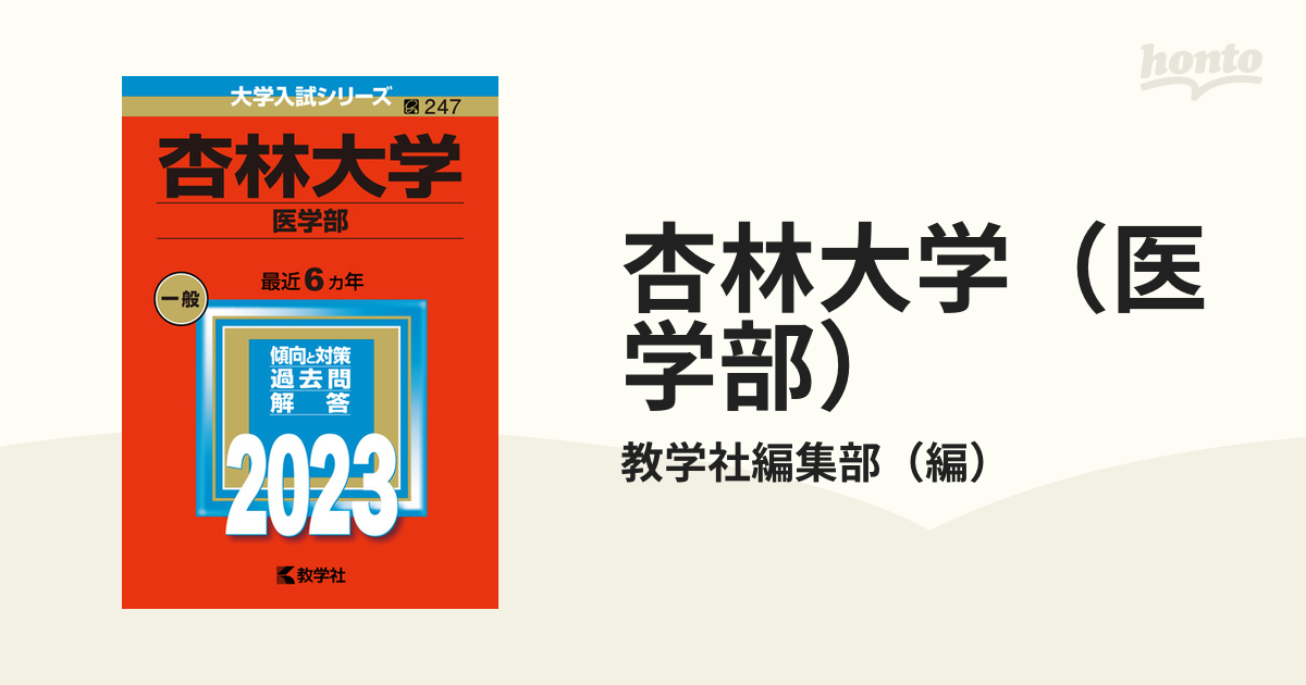 杏林大学 赤本 2024 - 語学・辞書・学習参考書