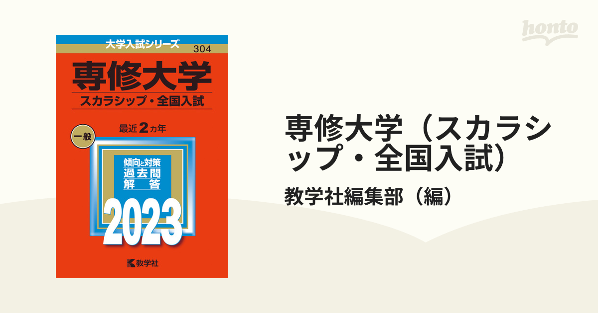 専修大学（スカラシップ・全国入試）の通販/教学社編集部　紙の本：honto本の通販ストア