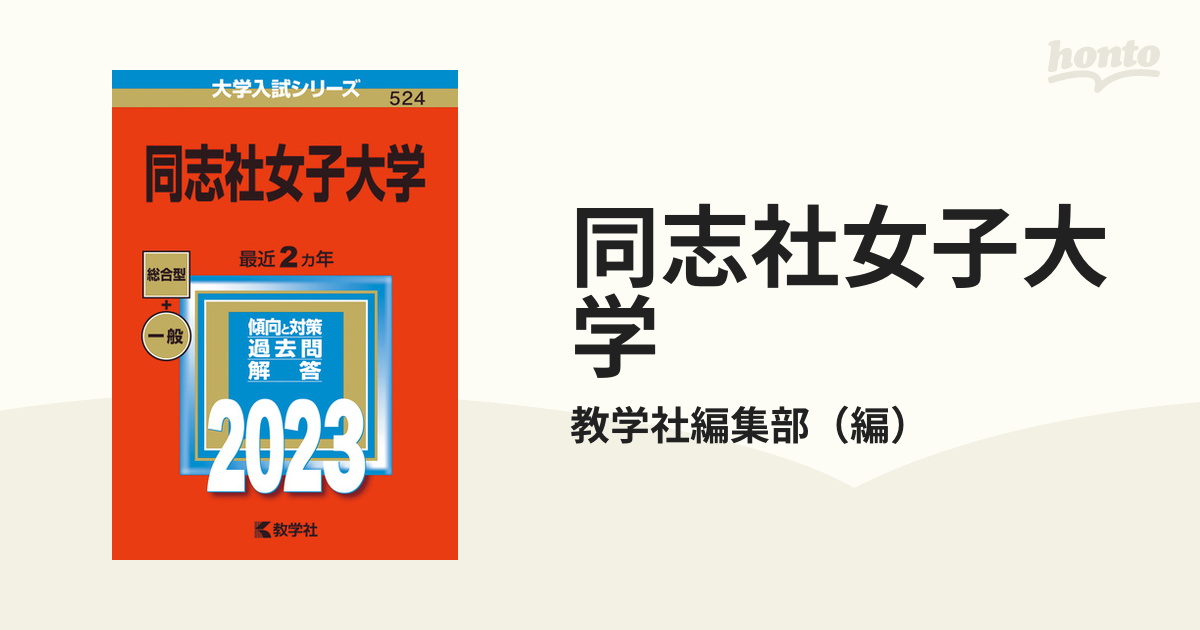 同志社女子大学 赤本 2021年 - 本