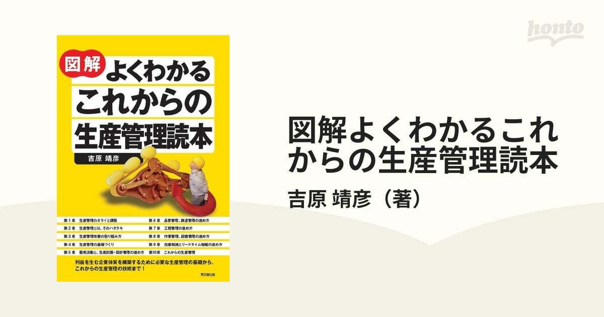 期間限定今なら送料無料 ポイント図解 生産管理の基本が面白いほど