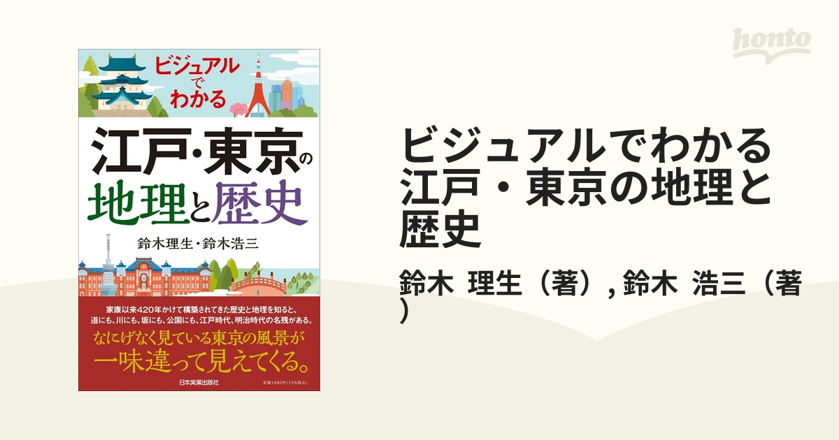 ビジュアルでわかる 江戸・東京の地理と歴史