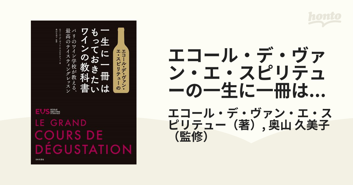 エコール・デ・ヴァン・エ・スピリテューの一生に一冊はもっておきたいワインの教科書 パリのワイン学校が教える、最高のテイスティングレッスン