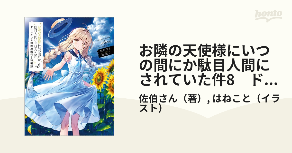 お隣の天使様にいつの間にか駄目人間にされていた件8 ドラマCD＋複製