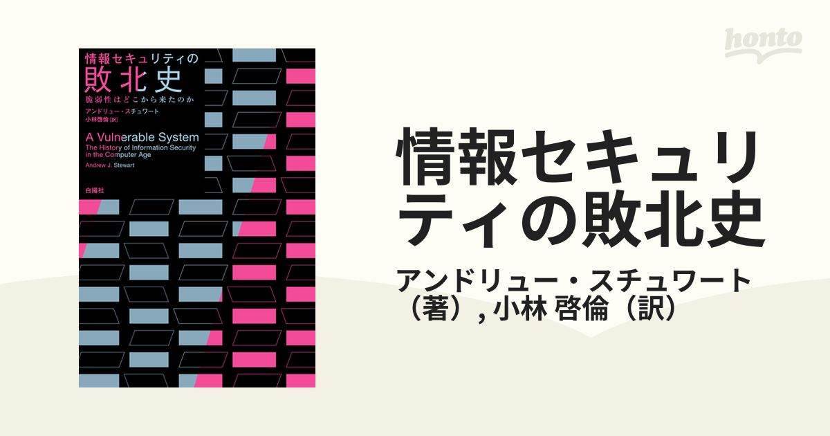 情報セキュリティの敗北史 脆弱性はどこから来たのか