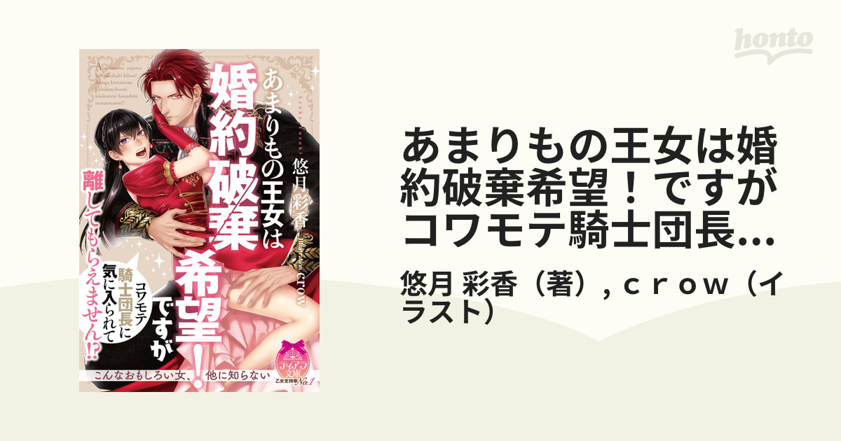 あまりもの王女は婚約破棄希望 ですがコワモテ騎士団長に気に入られて離してもらえません の通販 悠月 彩香 ｃｒｏｗ ティアラ文庫 紙の本 Honto本の通販ストア